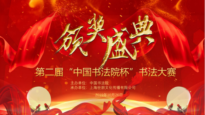 热烈庆祝第二届“中国书法院杯”颁奖盛典  取得圆满成功