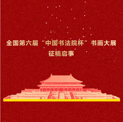 全国第六届“中国书法院杯”书画大展征稿启事